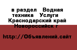  в раздел : Водная техника » Услуги . Краснодарский край,Новороссийск г.